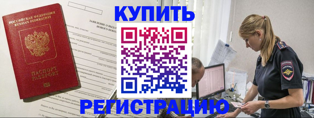 временная регистрация купить в Курске